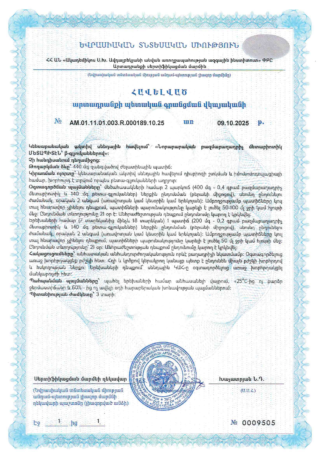 Свидетельство о регистрации продукта Метапитэн